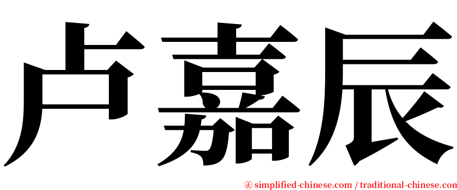 卢嘉辰 serif font