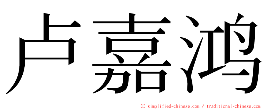 卢嘉鸿 ming font