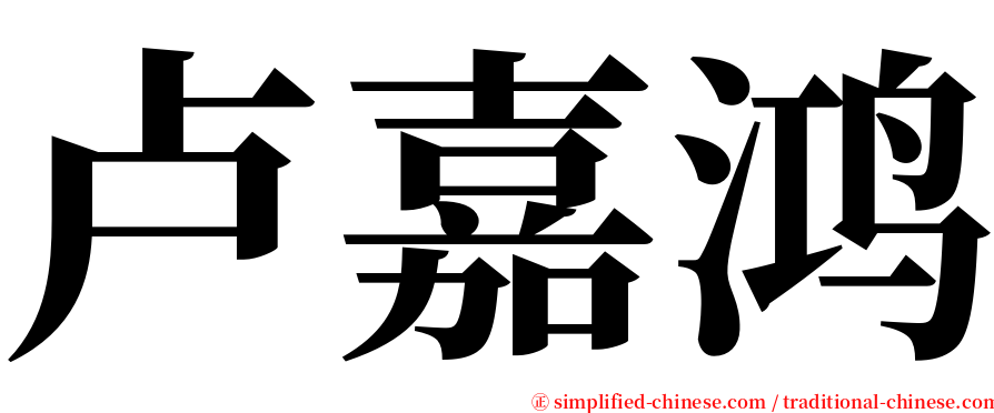 卢嘉鸿 serif font