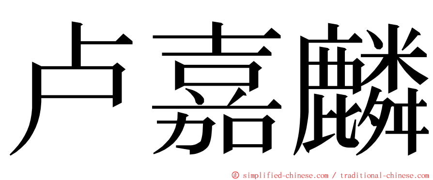 卢嘉麟 ming font