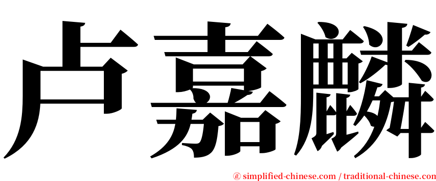 卢嘉麟 serif font