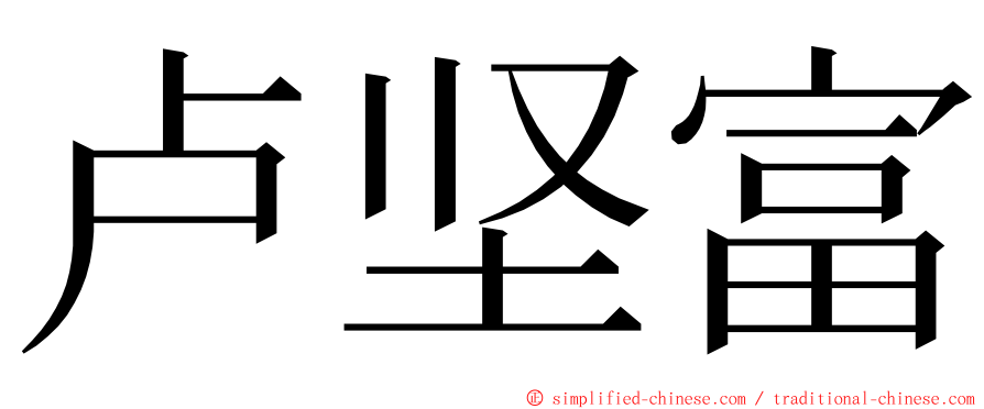 卢坚富 ming font