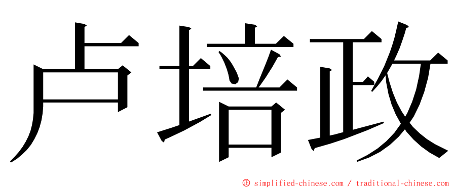 卢培政 ming font