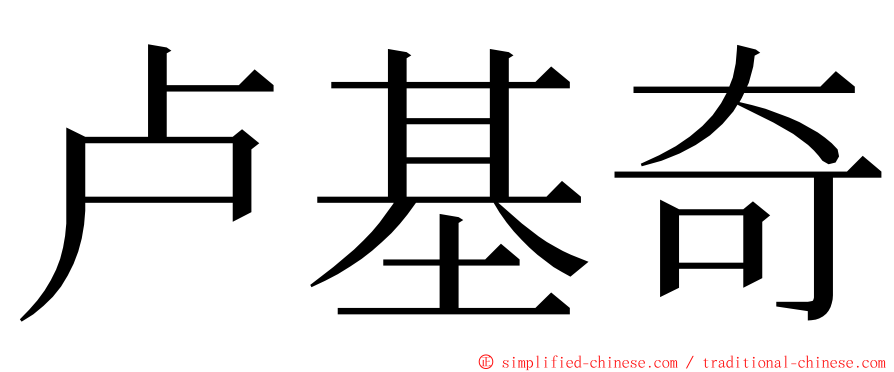 卢基奇 ming font