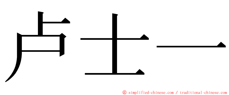 卢士一 ming font