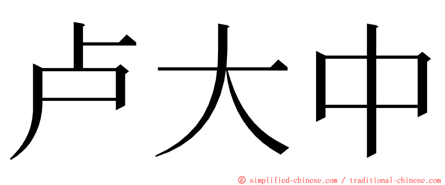 卢大中 ming font