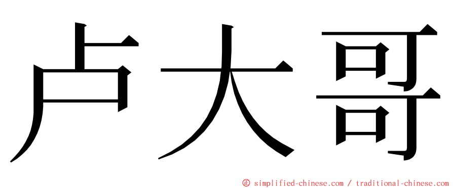 卢大哥 ming font