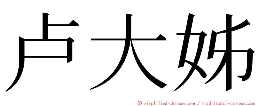 卢大姊 ming font