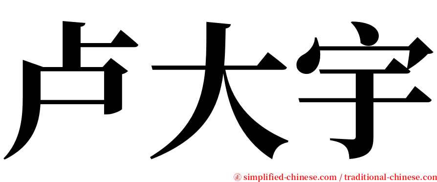 卢大宇 serif font