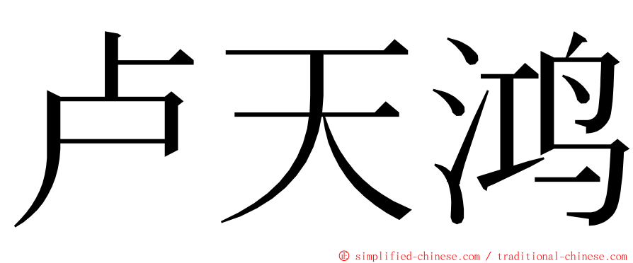 卢天鸿 ming font