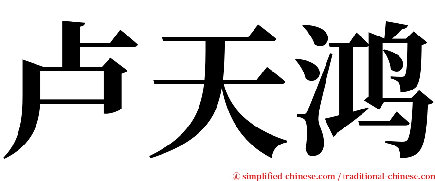 卢天鸿 serif font