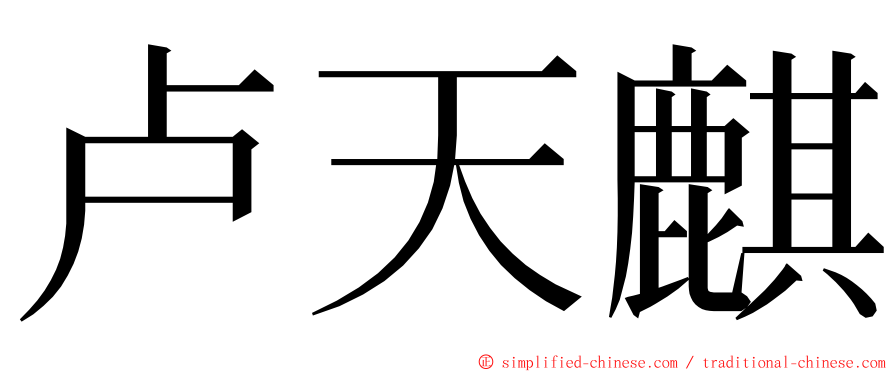 卢天麒 ming font