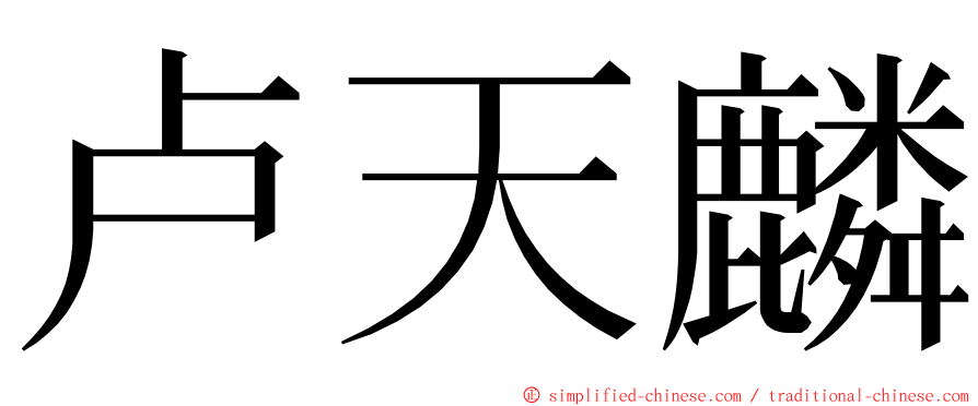 卢天麟 ming font