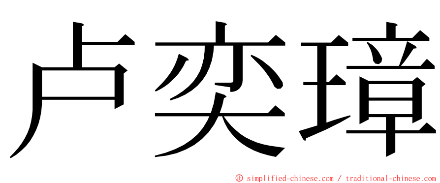 卢奕璋 ming font