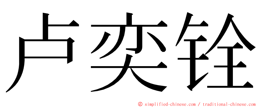 卢奕铨 ming font