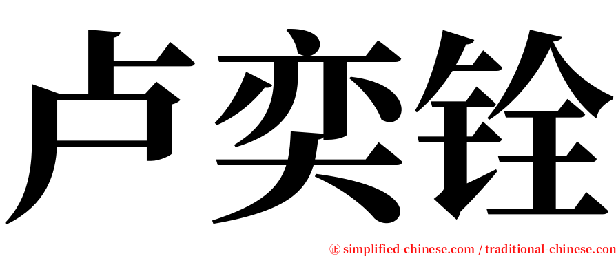 卢奕铨 serif font