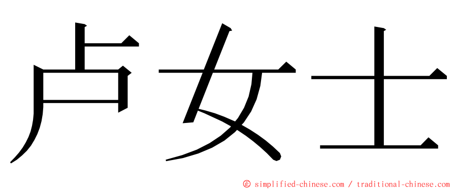 卢女士 ming font