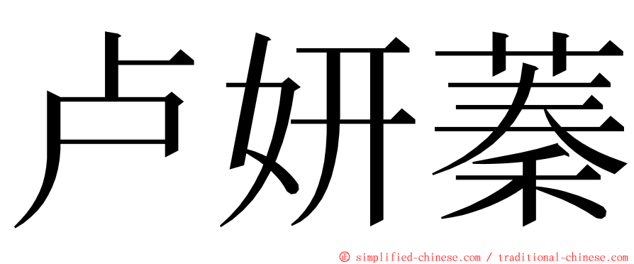 卢妍蓁 ming font