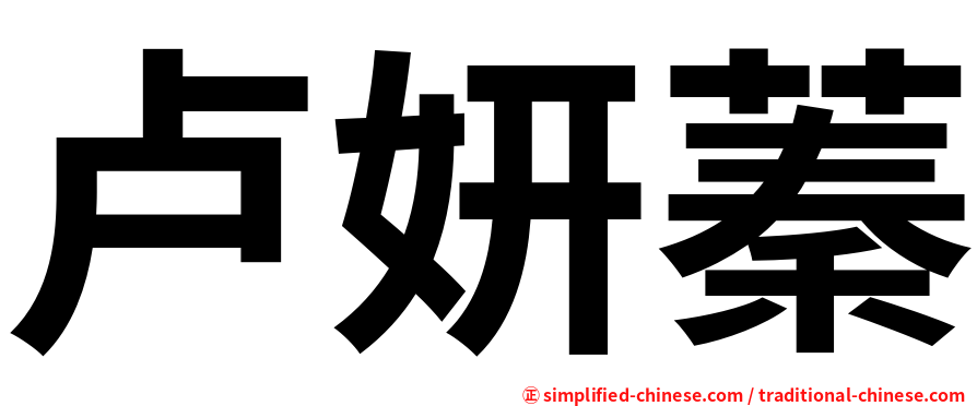 卢妍蓁