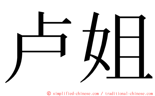 卢姐 ming font