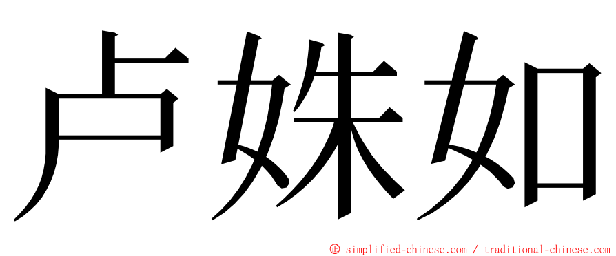 卢姝如 ming font