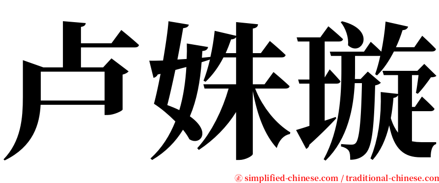 卢姝璇 serif font