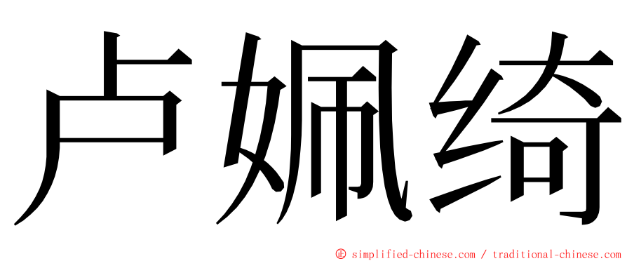 卢姵绮 ming font