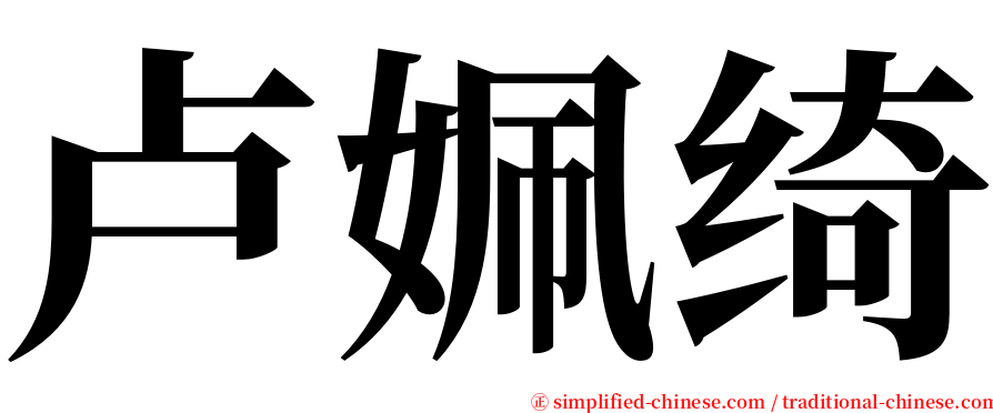 卢姵绮 serif font