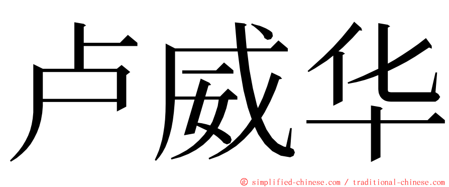 卢威华 ming font