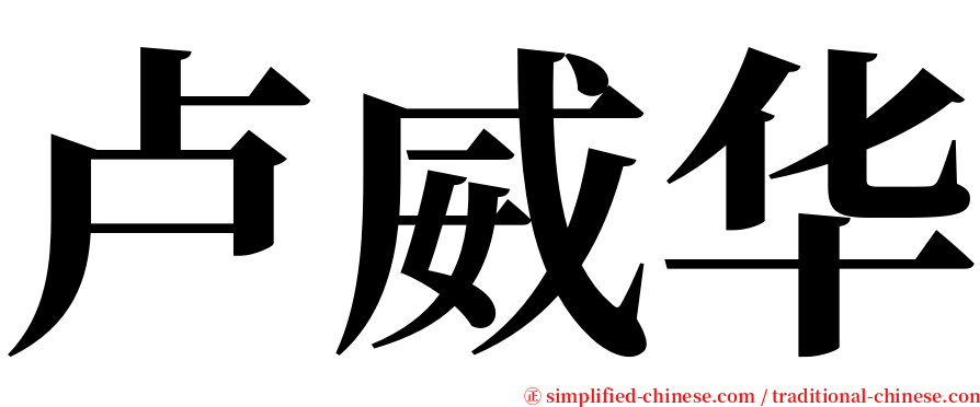 卢威华 serif font