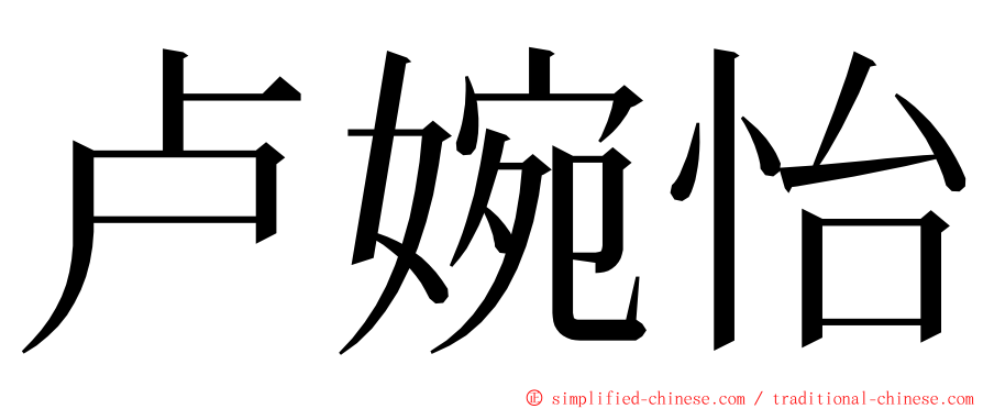 卢婉怡 ming font