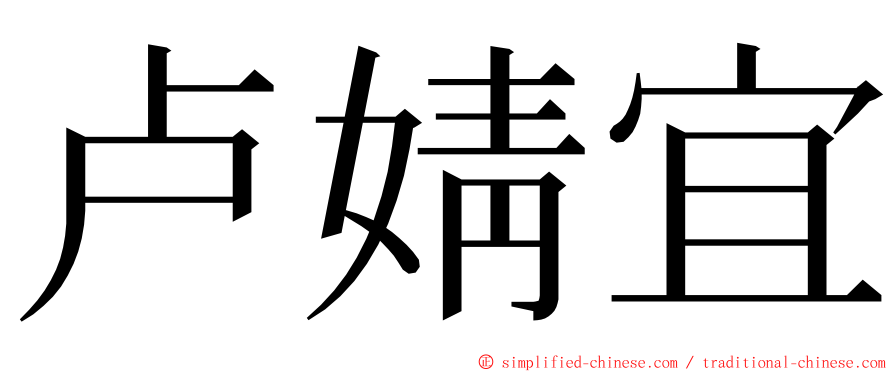 卢婧宜 ming font