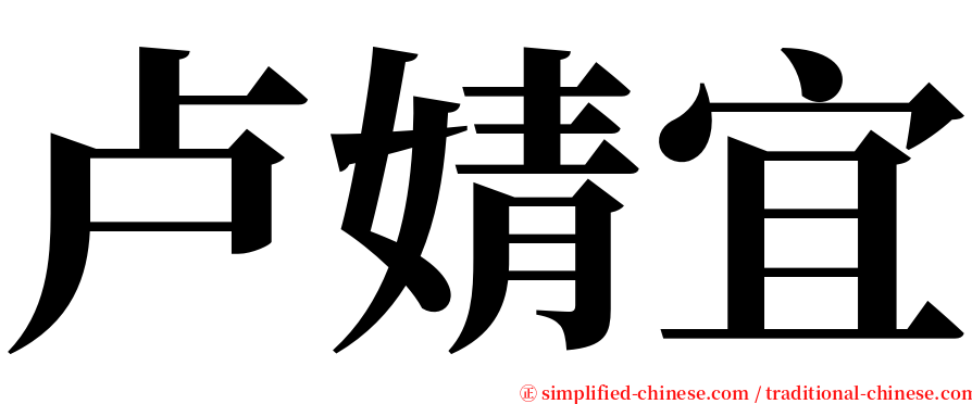 卢婧宜 serif font