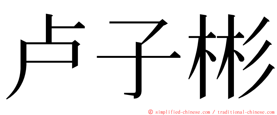 卢子彬 ming font