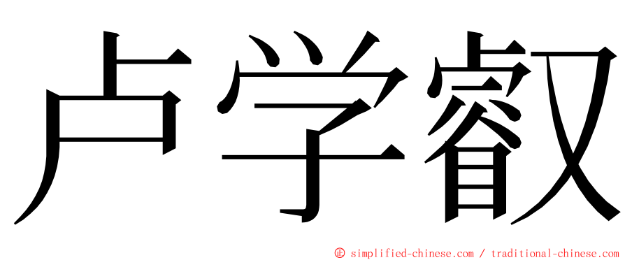 卢学叡 ming font