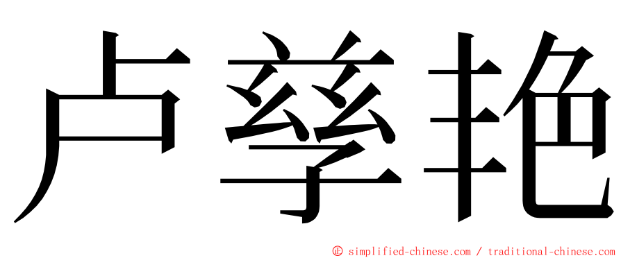 卢孳艳 ming font