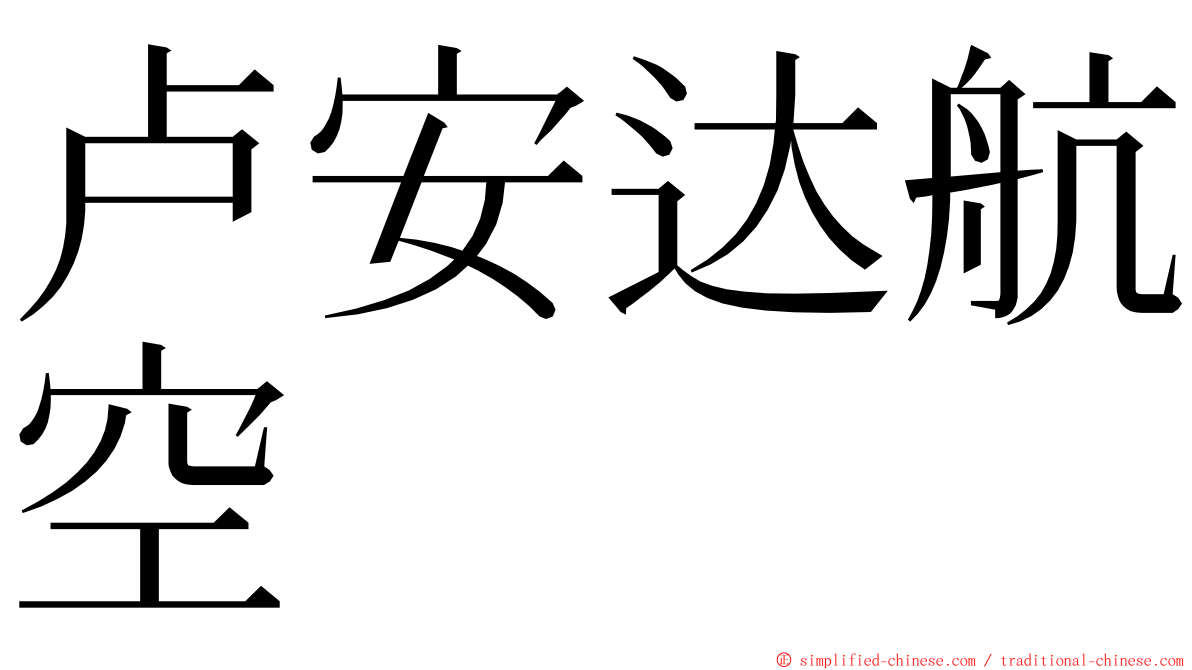 卢安达航空 ming font