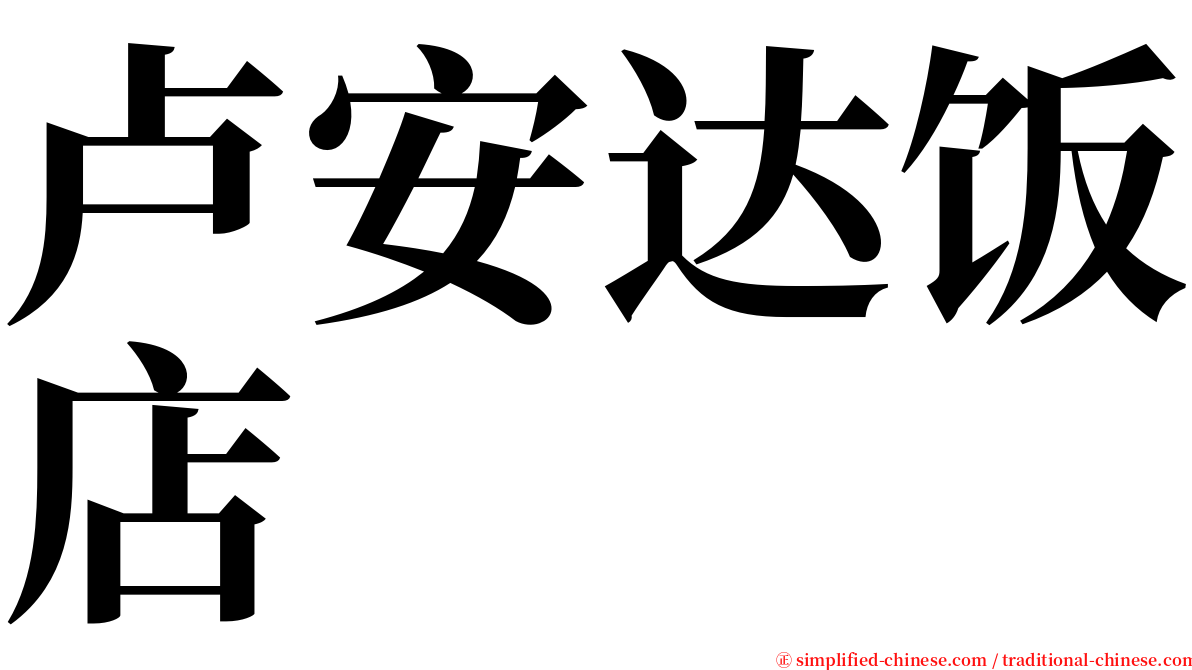 卢安达饭店 serif font