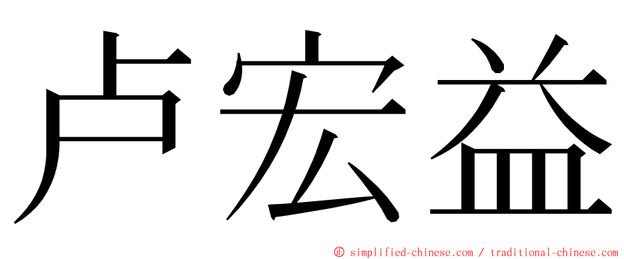 卢宏益 ming font