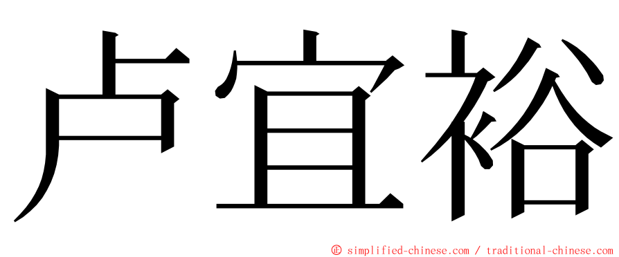 卢宜裕 ming font