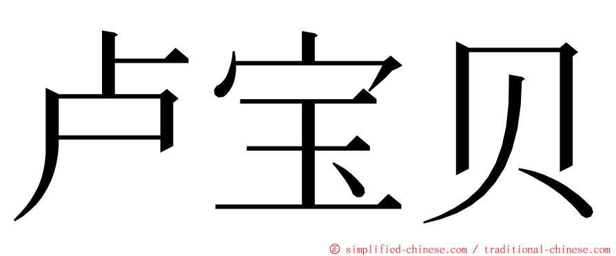 卢宝贝 ming font