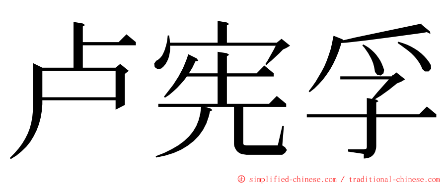 卢宪孚 ming font