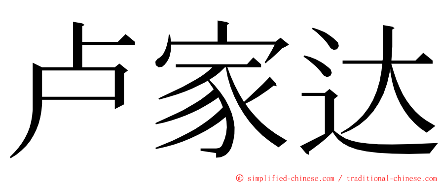 卢家达 ming font