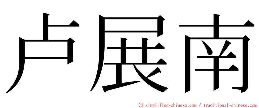 卢展南 ming font