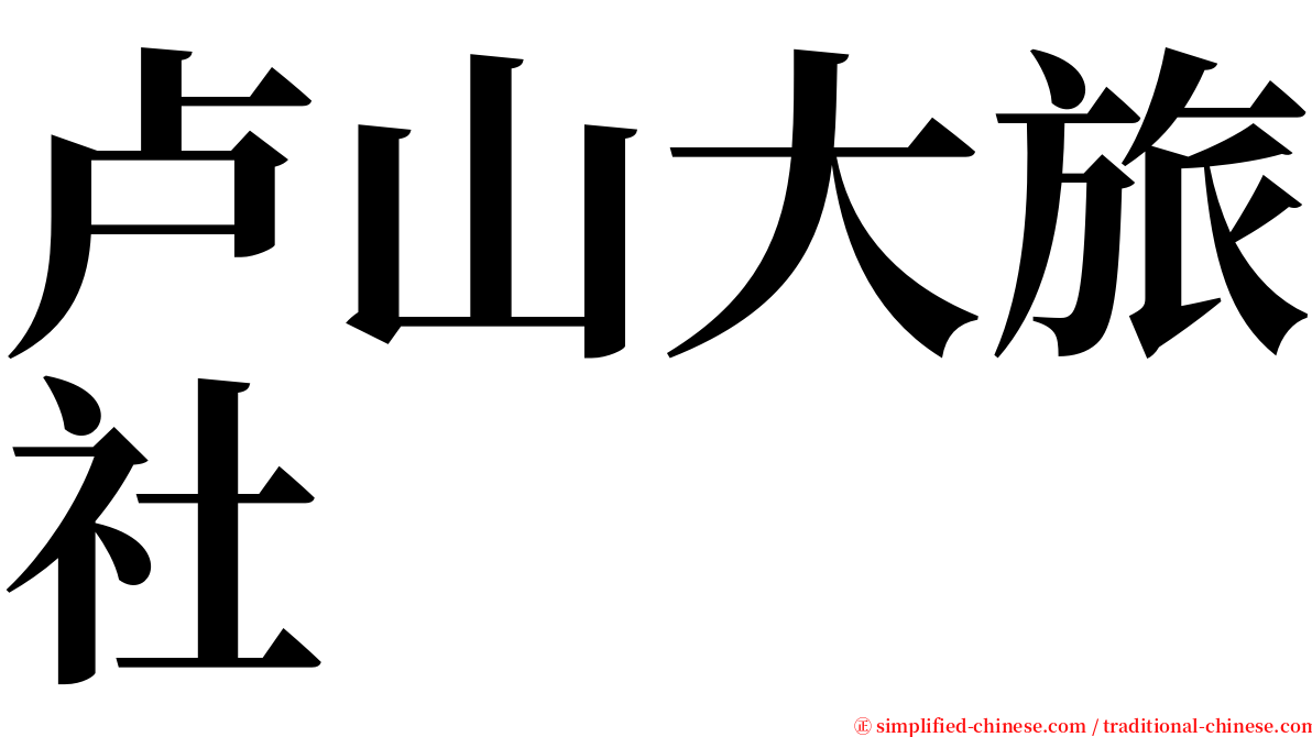 卢山大旅社 serif font