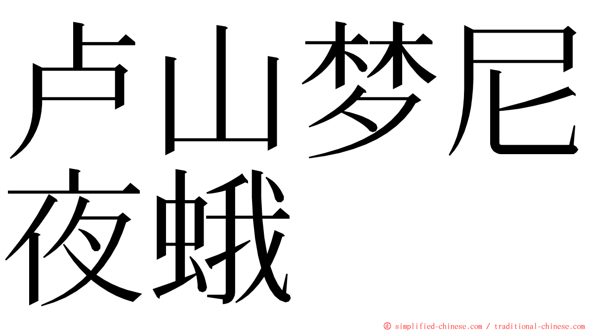 卢山梦尼夜蛾 ming font