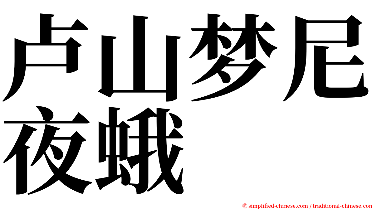 卢山梦尼夜蛾 serif font