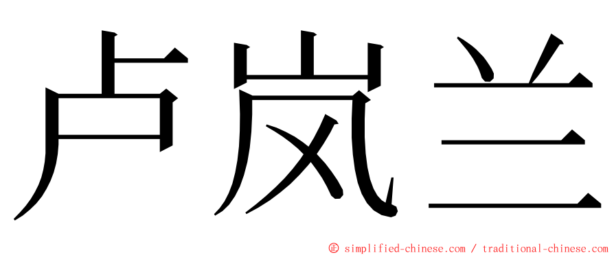 卢岚兰 ming font