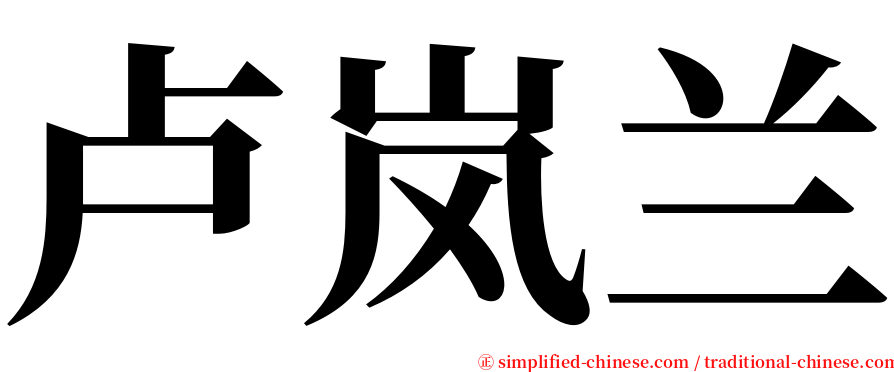 卢岚兰 serif font