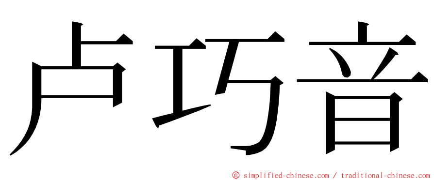 卢巧音 ming font